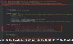 虚拟币钱包的安全性分析