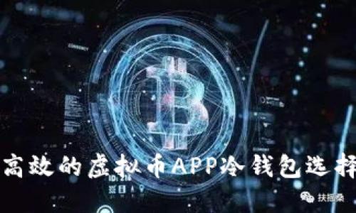 安全高效的虚拟币APP冷钱包选择指南