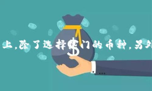 在虚拟货币日益受到追捧的今天，选择一种合适的虚拟币进行投资或交易显得尤为重要。不少投资者会问：“哪个虚拟币好卖点？”其实，在这个问题上，除了选择热门的币种，另外还需要考虑市场走势、技术背景和社区支持等因素。本文将为您深入探讨虚拟货币市场中几种比较具备卖点的币种，并提供一些实用的投资建议。

2023年值得关注的虚拟币：如何选择卖点明显的数字资产