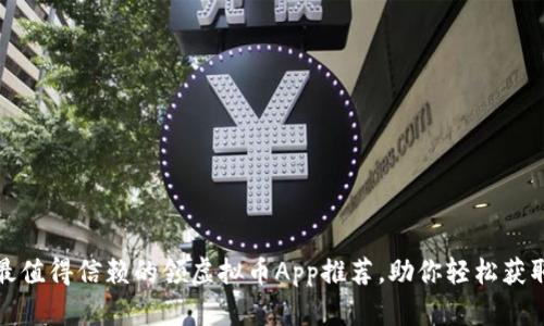 2023年最值得信赖的领虚拟币App推荐,助你轻松获取数字资产