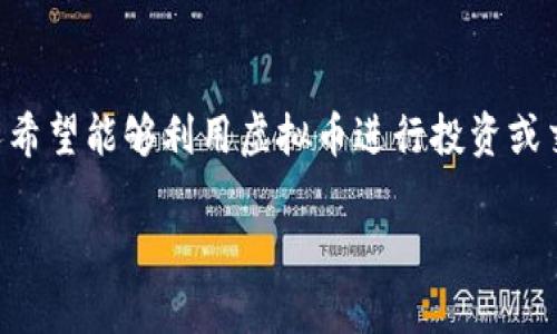 在国内市场，有很多用户开始关注虚拟货币的投资及交易，因为这一领域无疑是一个充满机遇和挑战的市场。随着科技的发展和金融理念的变革，越来越多的人希望能够利用虚拟币进行投资或交易。那么，哪款虚拟币APP在国内可以使用呢？本文将为您详细介绍目前在国内能够正常使用的一些虚拟币APP，并探讨其使用体验、操作方式及其背后的理念。

在中国可用的最佳虚拟币APP推荐