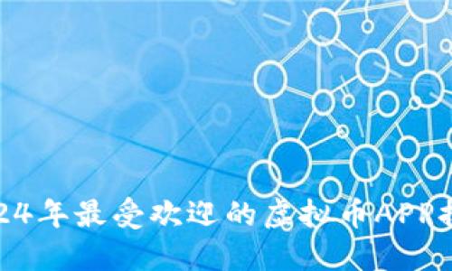 : 2024年最受欢迎的虚拟币APP排行榜