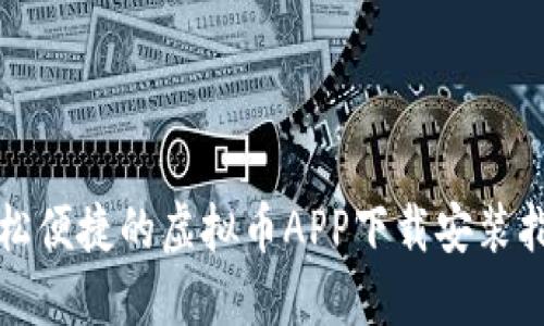 轻松便捷的虚拟币APP下载安装指南