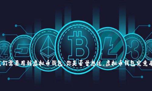 引言：虚拟币钱包的重要性
在当今数字化迅速发展的时代，虚拟币已成为许多人投资或交易的新选择。而为了安全地存储和管理这些数字资产，我们需要用到虚拟币钱包。你是否曾想过，虚拟币钱包究竟有什么样的作用呢？一起来深挖这个话题，了解虚拟币钱包不仅是一个存储工具，更是保障你数字资产安全的重要角色。

深入了解虚拟币钱包的多重作用