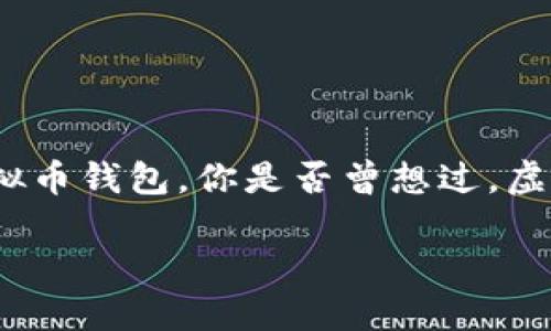 引言：虚拟币钱包的重要性
在当今数字化迅速发展的时代，虚拟币已成为许多人投资或交易的新选择。而为了安全地存储和管理这些数字资产，我们需要用到虚拟币钱包。你是否曾想过，虚拟币钱包究竟有什么样的作用呢？一起来深挖这个话题，了解虚拟币钱包不仅是一个存储工具，更是保障你数字资产安全的重要角色。

深入了解虚拟币钱包的多重作用