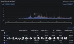 小说App虚拟币交易的必备