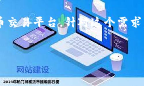 用户搜索意图及思路

在如今数字货币的热潮中，许多人希望找到一个适合他们的虚拟币交易平台。针对这个需求，一个高效且吸引人的尤为重要。以下是我为用户设计的和关键词：


2023年最佳虚拟币交易APP推荐：安全、便捷、功能齐全