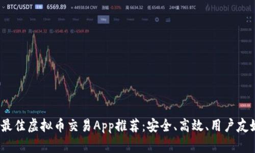 2023年最佳虚拟币交易App推荐：安全、高效、用户友好的选择