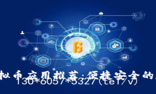 2023最新手机虚拟币应用推荐：便捷安全的数字货币交易平台