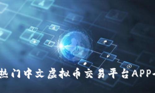 group1
2023年热门中文虚拟币交易平台APP全面排行