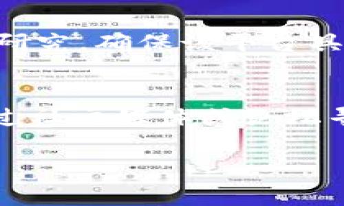   安全可信的虚拟币交易平台推荐 / 

 guanjianci 虚拟币平台, 加密货币交易, 交易所安全, 数字货币投资 /guanjianci 

引言
随着数字货币的快速发展，越来越多的人对于虚拟币的投资表现出了浓厚的兴趣。尤其是在比特币、以太坊等知名虚拟币崛起之后，许多投资者纷纷涌入这一全新的市场。然而，随之而来的安全隐患却让不少人感到担忧。因此，选择一个安全性高的虚拟币交易平台，成了每位投资者的当务之急。

什么是虚拟币交易平台？
虚拟币交易平台，即是提供用户买卖加密货币的在线服务平台。用户可以在这些平台上通过法币或其他加密货币进行交易。这些平台通常提供用户账户管理、市场分析及各种交易工具，帮助用户做出更准确的投资决策。但是，选择合适的平台并保障交易安全却并非易事。

虚拟币平台安全性的重要性
虚拟币的特性决定了投资和交易的风险性。因为它们不受任何一个中央机构的监管，市场行情极为波动，且容易受到黑客攻击。曾有多个著名交易所因安全漏洞而数千万美元的虚拟币遭盗窃。为此，选择一个安全性高的虚拟币平台至关重要。安全的交易平台不仅可以保障用户的信息和资产安全，还能提升投资的成功率。

如何评估虚拟币平台的安全性
在选择虚拟币平台时，用户需要注意以下几个要素，以评估其安全性：

h41. 平台的法律合规性/h4
一个合法合规的平台会遵循一定的法律法规，定期接受审计，这在一定程度上保障了用户的资金安全。大多数优质平台会向用户展示其所属国家及相关的监管备案信息。

h42. 资金保险和风险管理措施/h4
一些优秀的虚拟币平台会为用户提供资金保障服务，例如：超出一定金额的资金由保险公司投保。当出现安全事故时，这部分资金可以得到保障。

h43. 账户安全功能/h4
如双因素认证（2FA）、提币白名单等安全措施，能够有效降低账户被盗的风险。用户在注册和使用平台时，选择启用这些功能十分重要。

h44. 用户反馈与评价/h4
了解其他用户的使用体验和反馈，尤其是关于安全性的问题，可以帮助用户更全面地评估一个平台的安全程度。可靠的平台通常会收获更多正面评价。

推荐几个安全性高的虚拟币交易平台
基于以上安全性标准，这里推荐几个目前在业界口碑良好的虚拟币交易平台：

h41. Binance/h4
Binance 是全球最大的虚拟币交易平台之一，以其庞大的交易量和丰富的交易对而闻名。它拥有高水平的安全措施和强大的用户身份验证系统。同时，Binance 还为用户提供了资金保险，确保用户资产的安全。

h42. Coinbase/h4
Coinbase 是一个用户友好的交易平台，特别适合新手。它遵循严格的法律法规，提供多项安全功能，如双因素认证和保险保障。不过，相比于一些其他平台，Coinbase 的交易费用可能稍高。

h43. Kraken/h4
Kraken 以其强大的安全性和丰富的数字资产选择而受到用户欢迎。它提供了全面的安全功能和法律合规性，以确保用户的资金安全和个人隐私。

h44. Huobi/h4
Huobi 是一个亚洲知名的数字货币交易平台，提供多种货币对交易和丰富的金融产品。Huobi 还建立了风险准备金，以便及时应对市场变化带来的风险。

在使用虚拟币平台时，用户该注意哪些事项？
除了选择一个安全的平台，用户在使用虚拟币平台时也需保持一定的警惕：

h41. 不随意分享个人信息/h4
在进行虚拟币交易时，用户切忌分享个人信息和重要账户密码，以免导致信息泄露。许多网络骗局会试图通过发送钓鱼邮件来获取用户的账户信息。

h42. 了解市场动态/h4
关注市场动态，了解当前的投资趋势，可以帮助用户合理做出交易决策，避免因市场波动带来的损失。

h43. 设置合理的交易策略/h4
用户应该制定符合自己风险承受能力的交易策略，避免盲目跟风投资。建议分散投资，不要把所有资金都投入某一个虚拟币。

结尾
投资虚拟币充满机遇，但同样伴随着风险。在诸多虚拟币平台中选择一个安全性高的平台，是保护投资者资金安全的重要一步。希望本文的分享能够帮助用户在寻找交易平台的过程中更有信心，同时也能够促使他们在未来的交易中更加谨慎和理性。无论是初学者还是资深投资者，都应时刻保持警惕，确保自身的投资安全。

常见问题解答
h41. 是否所有的虚拟币平台都是安全的？/h4
当然不是，许多小型或不知名的交易平台可能缺乏安全性保障，甚至可能存在信息泄露和资产损失的风险。因此，在选择交易平台时，用户需要经过仔细研究，确保该平台具备适当的安全性和合规证书。

h42. 如果我在平台上遇到问题该怎么办？/h4
如果在交易过程中遇到任何问题，建议用户首先查看平台的客户支持页面，通常大平台会提供24小时在线客服。如果问题得不到解决，用户可以选择通过社交媒体或论坛寻求他人的帮助与建议。同时，也可以考虑向相关的监管机构进行投诉。

以上内容是对“哪个虚拟币平台安全性高一点”的详细探讨，选择安全的平台是保证投资成功的第一步，希望每一位投资者都能做出明智的选择。