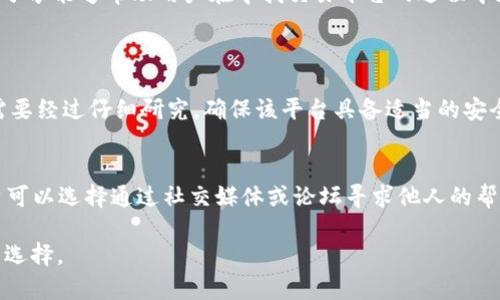   安全可信的虚拟币交易平台推荐 / 

 guanjianci 虚拟币平台, 加密货币交易, 交易所安全, 数字货币投资 /guanjianci 

引言
随着数字货币的快速发展，越来越多的人对于虚拟币的投资表现出了浓厚的兴趣。尤其是在比特币、以太坊等知名虚拟币崛起之后，许多投资者纷纷涌入这一全新的市场。然而，随之而来的安全隐患却让不少人感到担忧。因此，选择一个安全性高的虚拟币交易平台，成了每位投资者的当务之急。

什么是虚拟币交易平台？
虚拟币交易平台，即是提供用户买卖加密货币的在线服务平台。用户可以在这些平台上通过法币或其他加密货币进行交易。这些平台通常提供用户账户管理、市场分析及各种交易工具，帮助用户做出更准确的投资决策。但是，选择合适的平台并保障交易安全却并非易事。

虚拟币平台安全性的重要性
虚拟币的特性决定了投资和交易的风险性。因为它们不受任何一个中央机构的监管，市场行情极为波动，且容易受到黑客攻击。曾有多个著名交易所因安全漏洞而数千万美元的虚拟币遭盗窃。为此，选择一个安全性高的虚拟币平台至关重要。安全的交易平台不仅可以保障用户的信息和资产安全，还能提升投资的成功率。

如何评估虚拟币平台的安全性
在选择虚拟币平台时，用户需要注意以下几个要素，以评估其安全性：

h41. 平台的法律合规性/h4
一个合法合规的平台会遵循一定的法律法规，定期接受审计，这在一定程度上保障了用户的资金安全。大多数优质平台会向用户展示其所属国家及相关的监管备案信息。

h42. 资金保险和风险管理措施/h4
一些优秀的虚拟币平台会为用户提供资金保障服务，例如：超出一定金额的资金由保险公司投保。当出现安全事故时，这部分资金可以得到保障。

h43. 账户安全功能/h4
如双因素认证（2FA）、提币白名单等安全措施，能够有效降低账户被盗的风险。用户在注册和使用平台时，选择启用这些功能十分重要。

h44. 用户反馈与评价/h4
了解其他用户的使用体验和反馈，尤其是关于安全性的问题，可以帮助用户更全面地评估一个平台的安全程度。可靠的平台通常会收获更多正面评价。

推荐几个安全性高的虚拟币交易平台
基于以上安全性标准，这里推荐几个目前在业界口碑良好的虚拟币交易平台：

h41. Binance/h4
Binance 是全球最大的虚拟币交易平台之一，以其庞大的交易量和丰富的交易对而闻名。它拥有高水平的安全措施和强大的用户身份验证系统。同时，Binance 还为用户提供了资金保险，确保用户资产的安全。

h42. Coinbase/h4
Coinbase 是一个用户友好的交易平台，特别适合新手。它遵循严格的法律法规，提供多项安全功能，如双因素认证和保险保障。不过，相比于一些其他平台，Coinbase 的交易费用可能稍高。

h43. Kraken/h4
Kraken 以其强大的安全性和丰富的数字资产选择而受到用户欢迎。它提供了全面的安全功能和法律合规性，以确保用户的资金安全和个人隐私。

h44. Huobi/h4
Huobi 是一个亚洲知名的数字货币交易平台，提供多种货币对交易和丰富的金融产品。Huobi 还建立了风险准备金，以便及时应对市场变化带来的风险。

在使用虚拟币平台时，用户该注意哪些事项？
除了选择一个安全的平台，用户在使用虚拟币平台时也需保持一定的警惕：

h41. 不随意分享个人信息/h4
在进行虚拟币交易时，用户切忌分享个人信息和重要账户密码，以免导致信息泄露。许多网络骗局会试图通过发送钓鱼邮件来获取用户的账户信息。

h42. 了解市场动态/h4
关注市场动态，了解当前的投资趋势，可以帮助用户合理做出交易决策，避免因市场波动带来的损失。

h43. 设置合理的交易策略/h4
用户应该制定符合自己风险承受能力的交易策略，避免盲目跟风投资。建议分散投资，不要把所有资金都投入某一个虚拟币。

结尾
投资虚拟币充满机遇，但同样伴随着风险。在诸多虚拟币平台中选择一个安全性高的平台，是保护投资者资金安全的重要一步。希望本文的分享能够帮助用户在寻找交易平台的过程中更有信心，同时也能够促使他们在未来的交易中更加谨慎和理性。无论是初学者还是资深投资者，都应时刻保持警惕，确保自身的投资安全。

常见问题解答
h41. 是否所有的虚拟币平台都是安全的？/h4
当然不是，许多小型或不知名的交易平台可能缺乏安全性保障，甚至可能存在信息泄露和资产损失的风险。因此，在选择交易平台时，用户需要经过仔细研究，确保该平台具备适当的安全性和合规证书。

h42. 如果我在平台上遇到问题该怎么办？/h4
如果在交易过程中遇到任何问题，建议用户首先查看平台的客户支持页面，通常大平台会提供24小时在线客服。如果问题得不到解决，用户可以选择通过社交媒体或论坛寻求他人的帮助与建议。同时，也可以考虑向相关的监管机构进行投诉。

以上内容是对“哪个虚拟币平台安全性高一点”的详细探讨，选择安全的平台是保证投资成功的第一步，希望每一位投资者都能做出明智的选择。