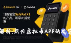 全面解析：新兴虚拟币A