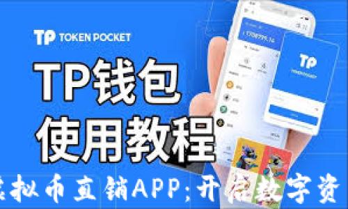
便捷安全的虚拟币直销APP：开启数字资产交易新纪元