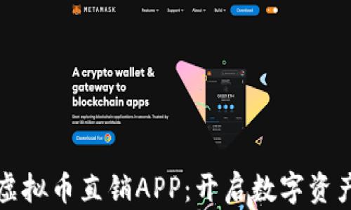 
便捷安全的虚拟币直销APP：开启数字资产交易新纪元