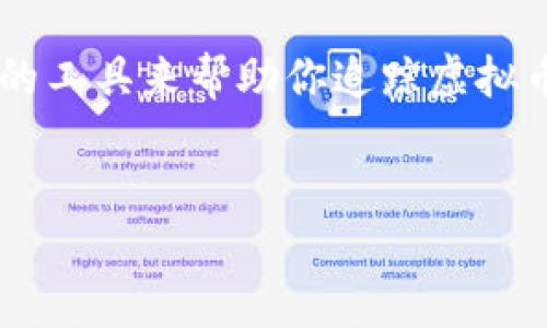 思考一个且的优质br
在如今的数字经济时代，虚拟币的热度持续攀升，越来越多的人开始关注这方面的投资。那么，如何找到适合的工具来帮助你追踪虚拟币的热度变化呢？如果你正在寻找一个实用的应用程序来掌握这些信息，不妨关注一下我们即将介绍的内容。

 
热门虚拟币热度排行APP推荐：精确追踪数字货币动态