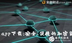 JJPay虚拟币app下载：安全、