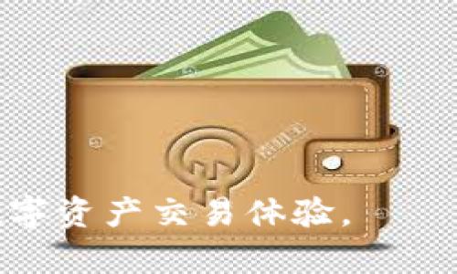    如何选择最适合你的虚拟币APP界面：用户体验与安全性的完美结合  / 

 guanjianci  虚拟币, APP界面, 用户体验, 安全性  /guanjianci 

 引言：虚拟币APP的新时代 
 在这个数字化不断加速的时代，虚拟币已经成为许多人投资和交易的热门选择。然而，选择一个合适的虚拟币APP，特别是它的界面设计，往往会让用户感到困惑。优秀的APP界面不仅能提升交易的效率，还能增强用户的体验感。在这篇文章中，我们将深入探讨如何选择最适合你的虚拟币APP界面，以及在这过程中需要关注的要素。 

 1. 什么是虚拟币APP界面？ 
 虚拟币APP界面是用户与虚拟货币交易平台之间的桥梁。一个好的界面不仅仅是美观，更重要的是其功能性，包括如何方便地查看行情、执行交易、管理账户等。无论你是个新手还是老玩家，直观易用的界面设计都会使得交易过程变得更加顺畅。 

 2. 界面设计的重要性 
 在选择虚拟币APP时，界面设计的重要性不可忽视。一个用户友好的界面，不仅能让用户感到舒适，还能减少操作失误。想象一下，如果在关键时刻你需要迅速找到“买入”按钮，但因为界面混乱而浪费了宝贵的时间，那将是多么令人沮丧。而顺畅的界面设计能够提升用户的信任感和满意度，这对于虚拟币交易尤为重要。 

 3. 安全性与用户体验的平衡 
 在虚拟币交易中，安全性始终是第一位的。用户在选择APP时，必须重视安全性因素。例如，界面是否提供二次验证、是否有清晰的安全提示等。此外，虽然安全性与用户体验有时看似相对立，但一个优秀的APP可以将两者完美结合，让用户在享受优质体验的同时，感受到安全保障。 

 4. 选择合适的虚拟币APP界面的要素 
 选择适合自己的虚拟币APP界面，首先要考虑自己交易的需求。以下是几个主要的要素：
ul
  li直观性：界面应当清晰、简洁，让用户能够迅速找到所需功能。/li
  li响应速度：交易的时效性至关重要，优秀的APP应确保快速响应。/li
  li功能多样性：提供多样化的功能，如实时行情、图表分析等，能够帮助用户做出更明智的决策。/li
  li安全措施：包括二次验证、冷钱包存储等安全设定，为用户提供安全保障。/li
/ul

 5. 实用技巧：如何衡量一个虚拟币APP的好坏 
 在选择虚拟币APP时，可以考虑以下几个小技巧：
ul
  li查看用户评价：参考其他用户的反馈，可以了解该APP的优缺点。/li
  li试用免费版：很多虚拟币APP都提供模拟版或免费试用期，可以先体验再做决定。/li
  li参加社区讨论：通过加入相关社区或论坛，了解更多用户的见解与经验。/li
/ul

 总结：选择你心仪的虚拟币APP界面 
 选对虚拟币APP界面，不仅能够帮助你提升交易效率，还能让你在整个交易过程中拥有更舒适的体验。因此，深入了解每个APP的界面特点及其背后的安全保障，才能在虚拟币的世界里游刃有余。记住，安全与用户体验应始终并重，希望你能找到最适合你的虚拟币APP，让你的数字货币之旅更加顺畅无忧。 

 常见问题解答 

 问题1：虚拟币APP是否安全？ 
 虚拟币APP的安全性是用户最为关心的话题之一。其实，不同的APP在安全机制上有所差异。一般来说，一个安全的虚拟币APP应该具备以下几项基本特征：
ul
  li数据加密：用户的敏感信息都应该进行加密处理，以确保用户隐私不被泄露。/li
  li冷存储：大量的虚拟币应保存在离线的冷钱包中，降低被黑客攻击的风险。/li
  li防钓鱼机制：一些虚拟币APP还会提供反钓鱼的报警系统，以保护用户免受钓鱼网站的攻击。/li
  li透明度：一些信誉良好的平台会定期发布安全审计报告，让用户对平台的安全性有更直观的了解。/li
/ul
 虽然没有任何平台能做到绝对安全，但若选择信誉良好的虚拟币APP，安全性相对有保障。所以，请务必仔细选择！ 

 问题2：新手如何选择一个适合的虚拟币APP？ 
 对于虚拟币的新手来说，选择合适的APP可以说是打开这一新世界的第一步。以下是一些建议，帮助新手更好地选取适合自己的虚拟币APP：
ul
  li简易操作：选择界面简单直观的APP，这样在刚开始使用时会更加容易上手。/li
  li学习资源：好的APP通常会提供丰富的学习资源，帮助新手了解加密货币的基础知识与投资技巧。/li
  li客服支持：靠谱的APP都会有有效的客服支持，以便用户在遇到问题时能及时获得帮助。/li
  li小额投资：选择支持小额投资的APP，新手可以用较小的资金进行练手，降低风险。/li
/ul
 通过观察和比较，不怕多试用几个APP，找到最适合自己的那一款。祝愿每一个新手能在虚拟币的世界里找到自己的位置，实现自己的投资梦想。 

上述内容旨在为用户在考虑虚拟币APP界面的选择时提供一种切实可行的指导与参考，希望能够帮助读者做出更为成熟的决策，创造出一个更加美好的数字资产交易体验。