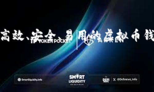 虚拟币钱包App排名榜最新版是当下许多加密货币爱好者和投资者关注的热门话题。随着虚拟货币市场的不断发展，选择一个高效、安全、易用的虚拟币钱包变得愈发重要。在这篇文章中，我们将深入探讨目前市场上最优秀的虚拟币钱包应用，帮助用户快速找到最适合自己的选择。

2023最新版虚拟币钱包App综合排名，安全便捷的加密货币管理利器