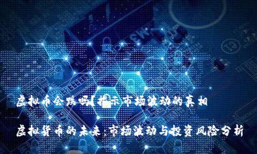 虚拟币会跌吗？揭示市场波动的真相

虚拟货币的未来：市场波动与投资风险分析