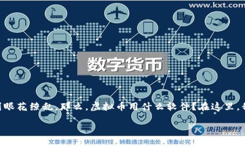 虚拟币用什么软件
虚拟币,也就是我们常说的加密货币,近年来越来越受到大家的关注与喜爱。随着这个市场的不断发展,各种各样的软件层出不穷,让很多人感到眼花缭乱。那么,虚拟币用什么软件?在这里,我们将为你详细讲述如何选择适合自己的虚拟币软件,并推荐一些市面上主流的软件,让你能够在这个金融新领域中体会到购物和投资的乐趣。
如何选择适合自己的虚拟币软件?