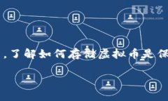 虚拟币怎么存钱包在数字