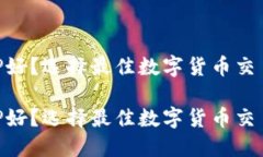 虚拟币买什么APP好？选择