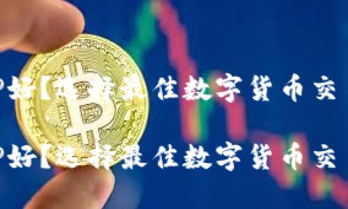 虚拟币买什么APP好？选择最佳数字货币交易平台的全面指南

虚拟币买什么APP好？选择最佳数字货币交易平台的全面指南