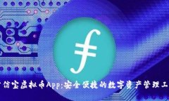 公信宝虚拟币App：安全便