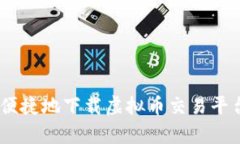 如何便捷地下载虚拟币交