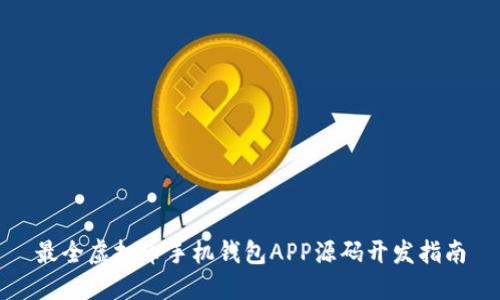 最全虚拟币手机钱包APP源码开发指南