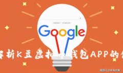 全方位解析K豆虚拟币钱包