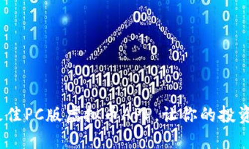 2023年最佳PC版虚拟币APP，让你的投资轻松无忧