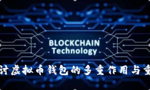 深入探讨虚拟币钱包的多重作用与重要意义