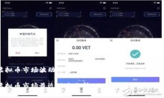 虚拟币市场波动背后的深