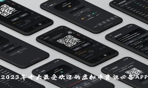 2023年十大最受欢迎的虚拟币资讯必备APP