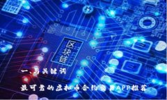 一、与关键词最可靠的虚