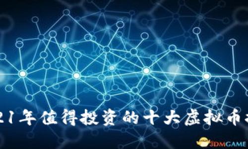 2021年值得投资的十大虚拟币推荐