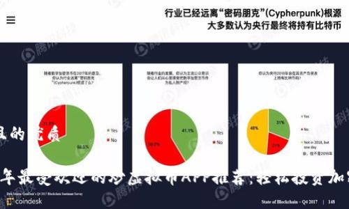 思考且的优质

2023年最受欢迎的炒虚拟币APP推荐：轻松投资加密货币