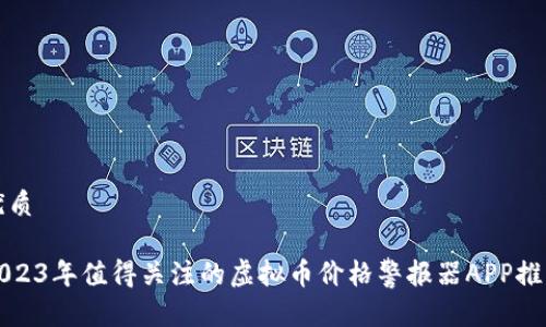 优质

2023年值得关注的虚拟币价格警报器APP推荐