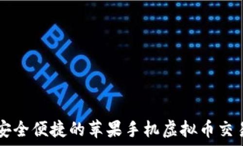   
体验安全便捷的苹果手机虚拟币交易平台
