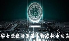   体验安全便捷的苹果手机