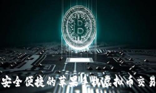   
体验安全便捷的苹果手机虚拟币交易平台