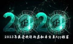 2023年最受欢迎的虚拟币交