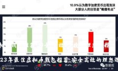 虚拟币钱包推荐：安全、