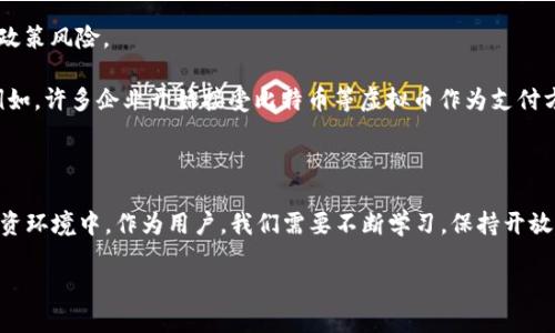 同花顺APP：是否采用虚拟币？

在当今这个数字化的时代，许多用户对于金融软件和交易平台的关注度持续升高。提到同花顺APP，很多人首先想到的是股票投资、市场分析以及实时行情服务等功能。然而，关于同花顺是否使用虚拟币的问题，也开始在网络上成为讨论的热点。今天，我们就来深入探讨一下这一话题。

什么是同花顺APP？

首先，让我们来了解一下同花顺APP。作为一款在中国市场上广受欢迎的股票交易软件，同花顺不仅提供实时的股市信息与行情，还允许用户进行股票交易、查看融资融券、管理理财产品等。用户界面友好，操作简单，非常适合各类投资者使用。从初学者到专业投资者，都能在同花顺上找到适合自己的工具和服务。

同花顺APP的核心功能

同花顺的核心功能包括实时股市行情、个股分析、财经资讯、交易平台以及社区互动等。例如，用户可以通过应用获取最新的市场动态、公司公告以及行业分析，帮助他们在进行投资决策时更加全面。在此基础上，同花顺还集成了社交功能，投资者们可以分享自己的观点，与其他用户进行讨论，形成了一个活跃的投资社区。

虚拟币的定义及其应用

提到虚拟币，很多人首先想到的是比特币、以太坊等数字货币。虚拟币本质上是一种数字化的货币形式，主要是基于区块链技术进行交易和存储。在金融领域，虚拟币被广泛用于各种创新型的金融产品和服务中，例如去中心化金融（DeFi）和非同质化代币（NFT）。这些新兴概念在改变传统金融生态的同时，也引发了投资者的广泛关注。

同花顺与虚拟币的关系

现在回到我们的主题：同花顺是否采用虚拟币？根据目前的信息来看，同花顺APP本身并不是一个虚拟币交易平台，它主要专注于传统股票和基金的交易与管理。虽然同花顺也在不断创新，不断扩展其产品线和服务，但到目前为止，它并没有直接涉及虚拟币的交易。

不过，在2021年及2022年，随着虚拟币市场的不断升温，一些金融软件和交易平台开始意识到这一趋势，并加大了对虚拟币相关业务的开发。因此，未来同花顺可能会在虚拟币或数字资产领域有所动作，但现阶段还未有明确的计划或公告。

同花顺如何适应数字资产的潮流？

尽管目前同花顺并未参与虚拟币交易，但未来无疑是数字资产的时代。很多金融软件都在逐渐意识到这一点，并开始考虑将虚拟币纳入其服务范畴。作为一个成熟的金融服务平台，同花顺是否会考虑推出虚拟币交易功能？用户对此如何看待？这些都是值得关注的问题。

用户对同花顺APP的反馈

通过对用户反馈的分析，我们可以看到不少投资者对同花顺表示赞赏。在许多用户看来，同花顺的界面友好、功能多样，是他们进行金融投资的得力助手。但是也有一些用户提出了一些建议，希望同花顺能够关注新兴的虚拟币投资市场，未来在数字资产的管理上也能有所发展。

相关问题探讨

在了解了同花顺与虚拟币的关系后，接下来我们来探讨两个相关的问题：一是“金融软件的未来发展方向是什么？”；二是“虚拟币投资的风险与机会有哪些？”

金融软件的未来发展方向是什么？

随着科技的不断发展，金融软件也在快速演变。未来，金融软件的发展方向将更加注重用户体验、数据安全和智能化服务。用户希望通过简单的操作，即可享受到专业的金融服务。因此，如何提高软件的易用性，成为了开发者面临的一大挑战。

同时，随着大数据和人工智能的应用，金融软件将更加注重个性化服务。通过分析用户的交易行为和偏好，金融软件会为用户提供定制化的投资建议，让每个用户都能找到最适合他们的投资策略。

最后，区块链技术的崛起也意味着金融软件的未来可能和虚拟币、数字资产等新区域有着密切的关系。越来越多的传统金融机构开始关注这些新兴事物，未来或许会有越来越多的金融软件推出相应的服务，满足投资者的需求。

虚拟币投资的风险与机会有哪些？

另外一个值得关注的话题是，虚拟币投资的风险与机会。在虚拟币投资领域，机会和风险是并存的。首先，虚拟币市场的波动性极大，投资者在短时间内的收益和损失都可能非常惊人。例如，在价格上涨的周期，早期投资者能够实现丰厚的回报，但一旦市场崩盘，之前的财富也可能瞬间化为泡影。

此外，虚拟币市场的监管环境仍相对不健全，各国政府对虚拟币的态度也各不相同。这使得虚拟币投资面临法律风险，包括可能的立法限制和政策风险。

然而，在这些风险的背后，也隐藏着巨大的机会。随着越来越多的机构和投资者对虚拟币的接受度逐渐提升，虚拟币的应用场景也不断拓展。例如，许多企业开始接受比特币等虚拟币作为支付方式，同时，去中心化金融（DeFi）等新兴金融理念，给传统金融体系带来了新的思考。

总结

总而言之，虽然同花顺APP目前还没有涉及虚拟币交易，但随着数字资产的崛起，未来市场如何发展，值得我们持续关注。在这个快速变化的投资环境中，作为用户，我们需要不断学习，保持开放的视野，灵活应对市场的各种变化。

同花顺APP与虚拟币：理解金融科技的未来