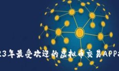 2023年最受欢迎的虚拟币交