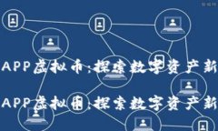 小我APP虚拟币：探索数字