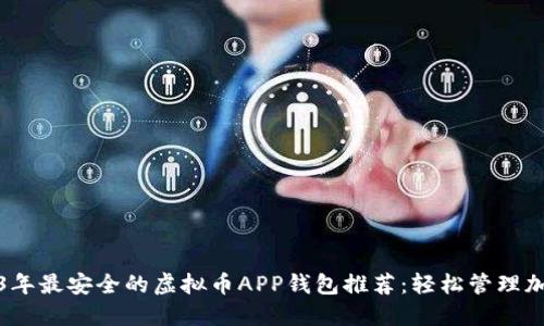: 2023年最安全的虚拟币APP钱包推荐：轻松管理加密资产
