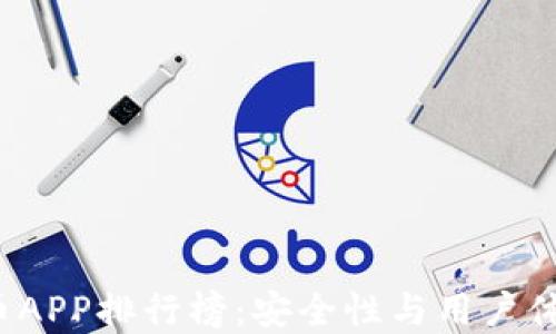 
2023年最佳虚拟币APP排行榜：安全性与用户体验并重的十款应用